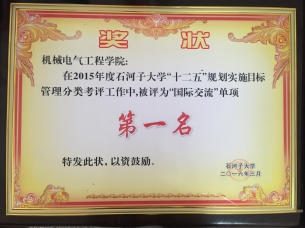2015年度350vip8888新葡的京集团“十二五”规划实施目标管理分类考评“国际交流”单项第一名