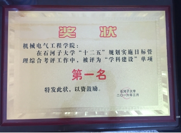 350vip8888新葡的京集团“十二五”规划实施目标管理综合考评“学科建设”单项第一名
